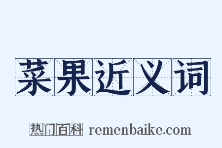 菜果近义词是什么意思的图片